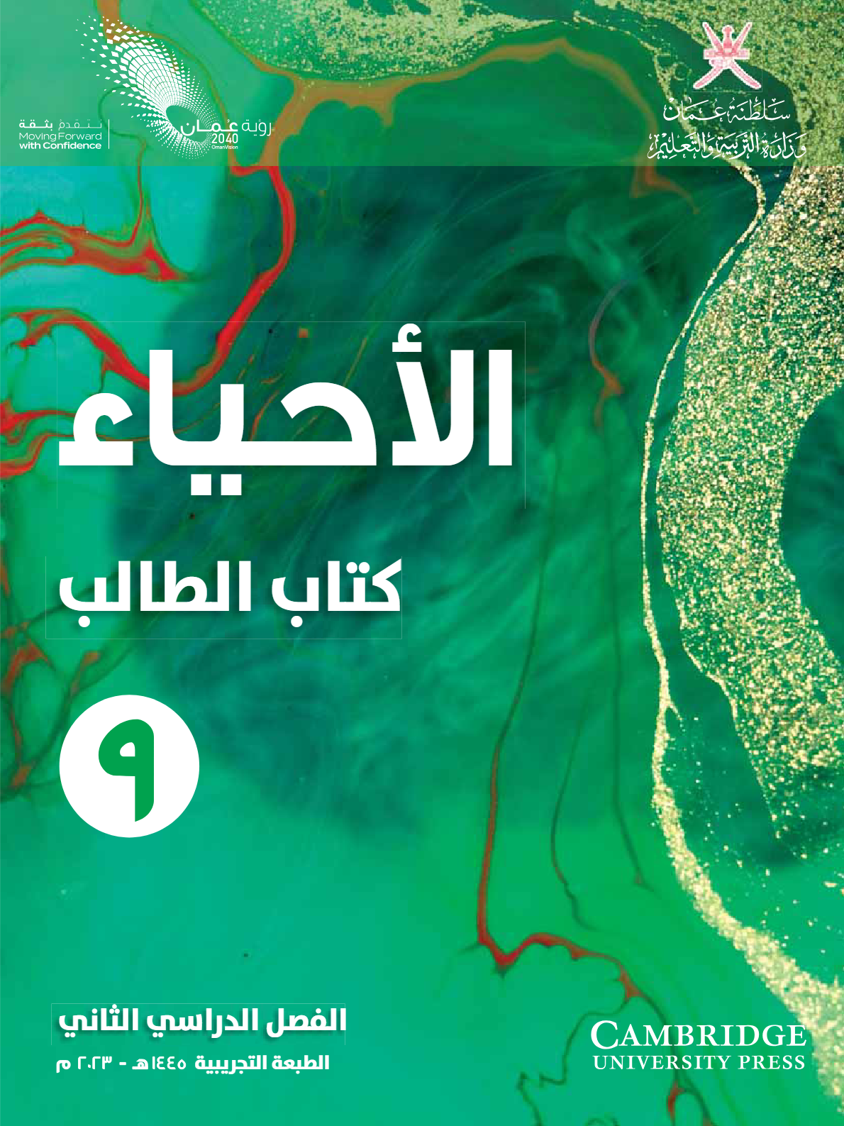 مادة الاحياء للصف التاسع الفصل الثاني